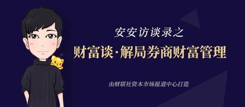 邱玉強 財富管理好比馬拉松，慢即是快——打造益盟合作首份金融信息服務(wù)作品