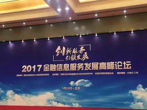 金融信息服務(wù)創(chuàng)新與監(jiān)管并行——2017金融信息服務(wù)發(fā)展高峰論壇側(cè)記